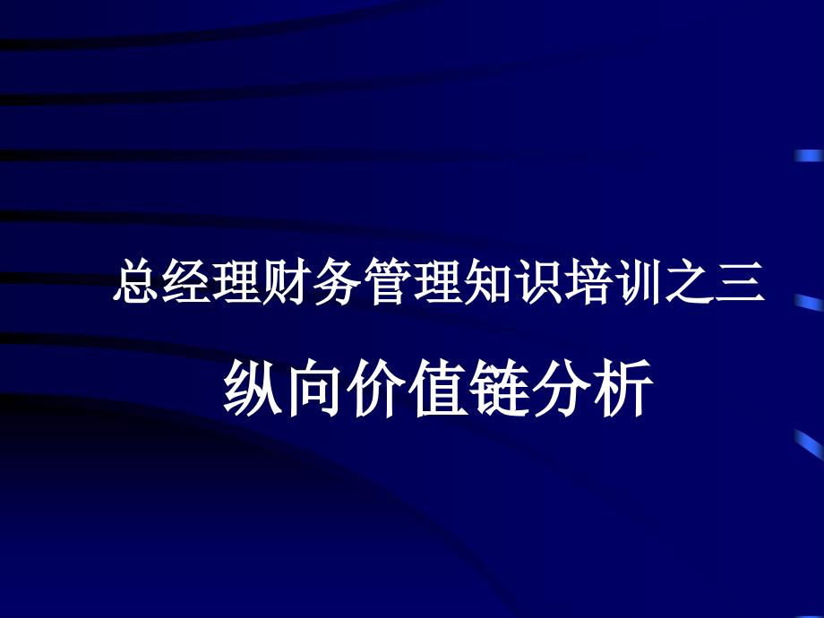 企业纵向价值链分析(ppt 46页)_第1页