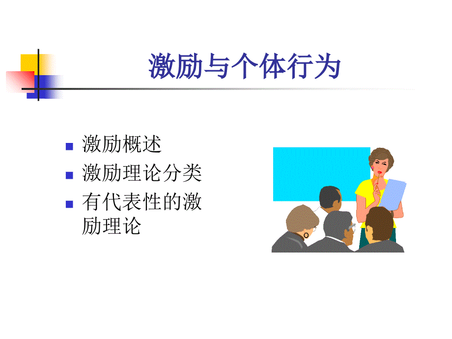 激励与个体行为PPT课件_第1页