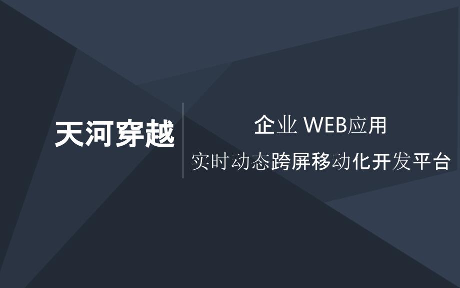 企业Web应用实时动态跨屏移动化开发平台商业计划书.商业计划书_第1页