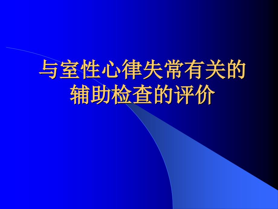 室性心律失常有关的辅助检查的评价课件_第1页