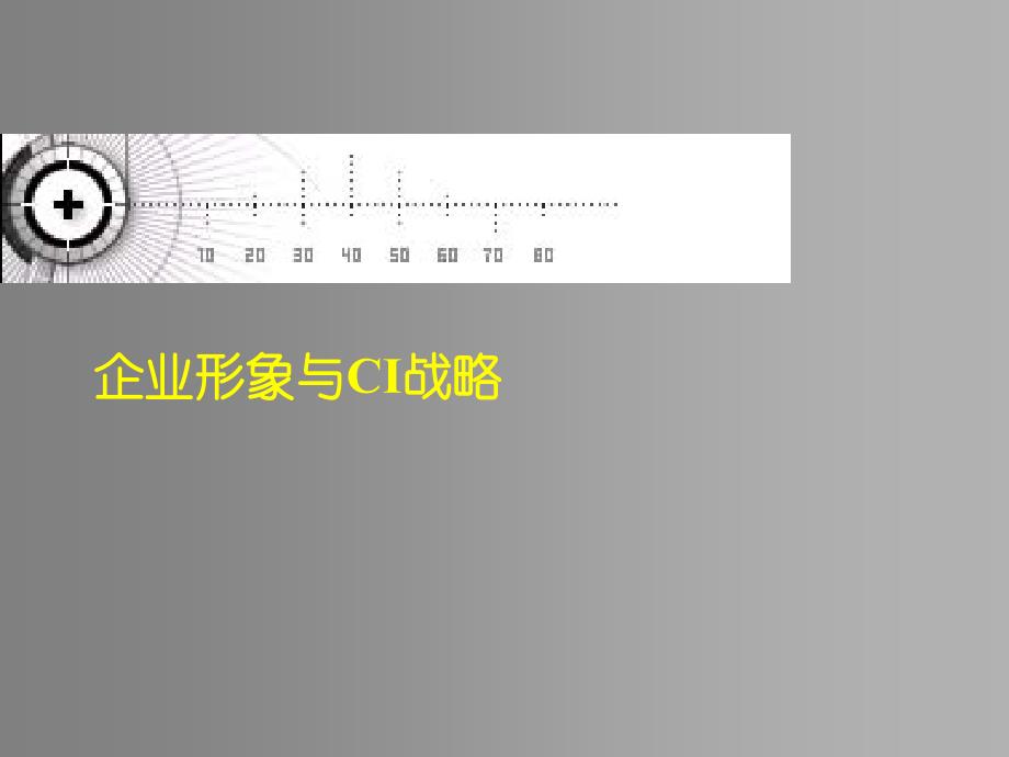 企业形象与CI战略课件_第1页