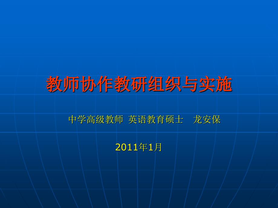 教师协作教研组织与实施课件_第1页