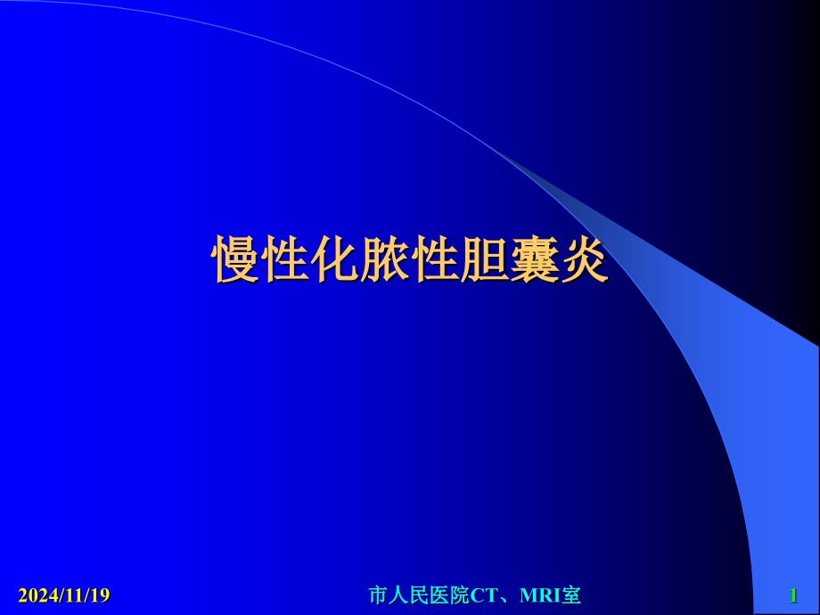 慢性化脓性胆囊炎课件_第1页