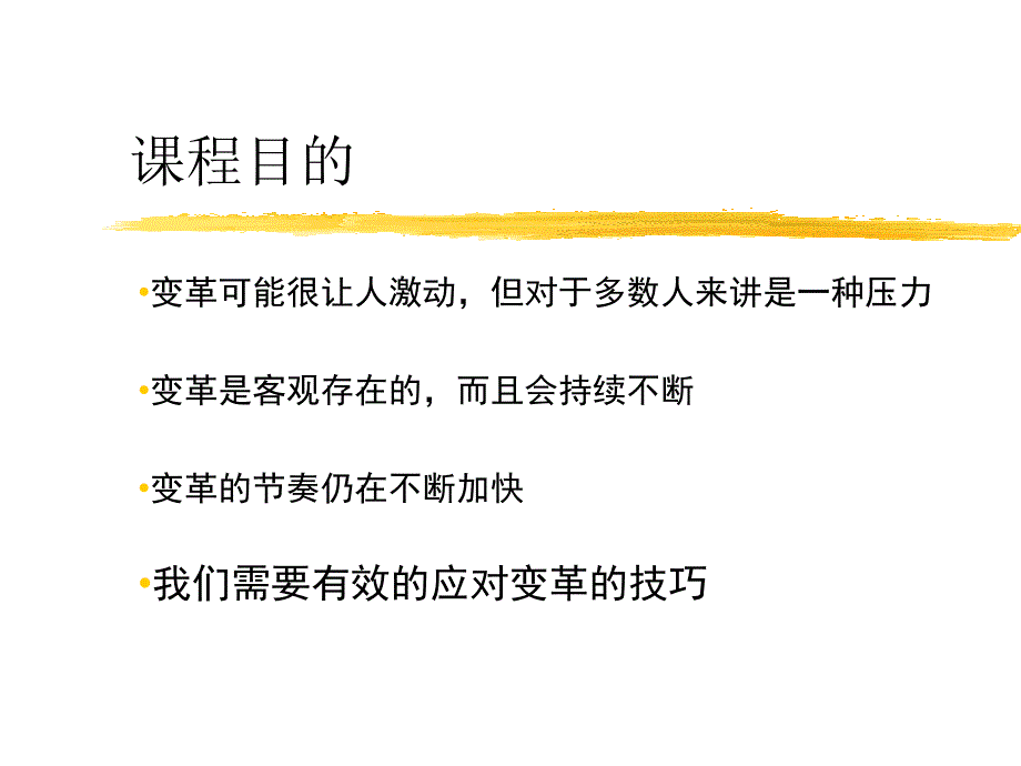 企业变革管理培训课程_第1页