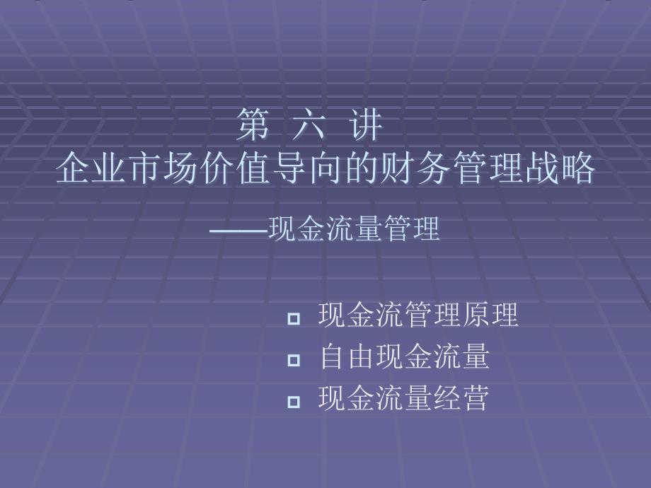 企业市场价值导向的财务管理战略—现金流量管理_第1页