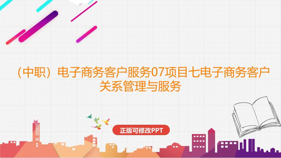 （中职）电子商务客户服务07项目七电子商务客户关系管理与服务_第1页