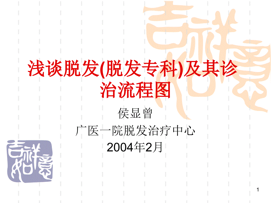 浅谈脱发(脱发专科)及其诊治流程图PPT课件_第1页