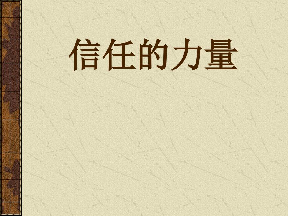 企业成功的基础-信任的力量_第1页