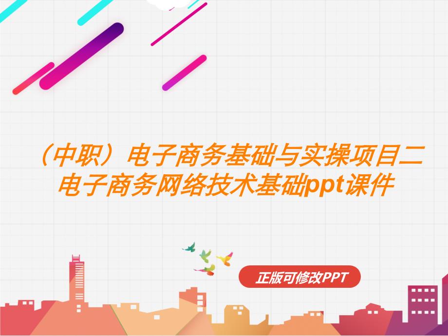 （中职）电子商务基础与实操项目二电子商务网络技术基础ppt课件_第1页