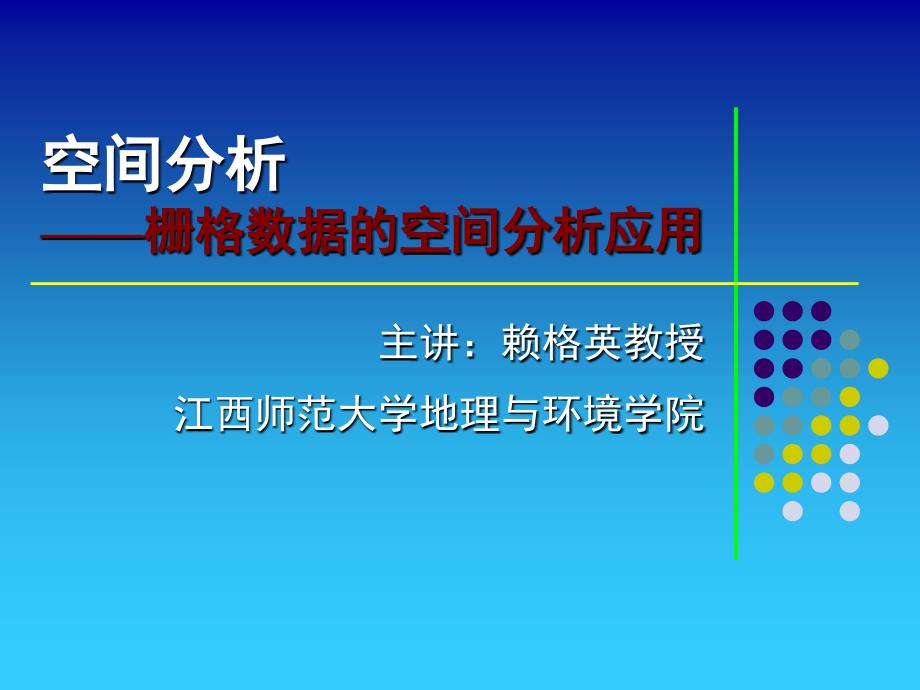 空间——栅格数据的空间(一)资料_第1页