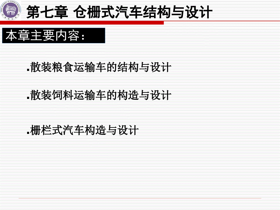 仓栅式汽车结构与设计课件_第1页