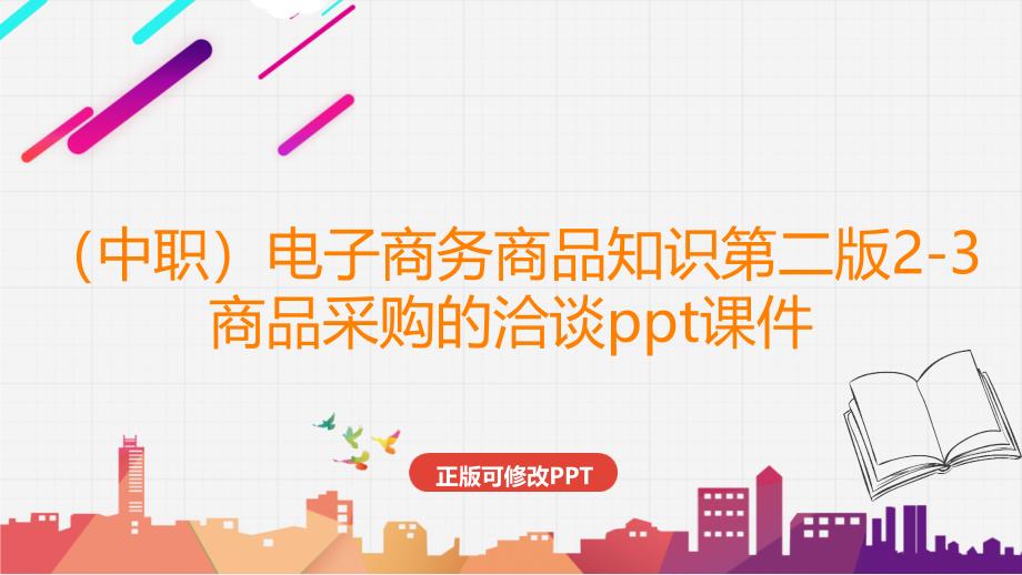 （中职）电子商务商品知识第二版2-3 商品采购的洽谈ppt课件_第1页