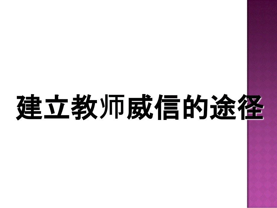 建立教师威信的形成途径剖析课件_第1页