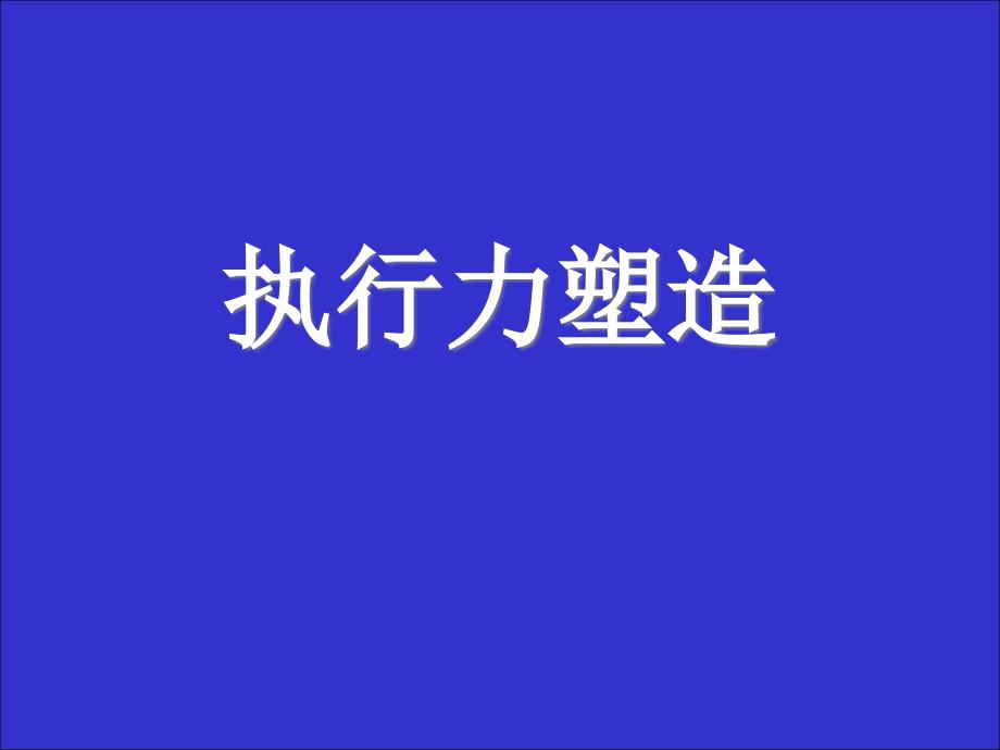 企业执行力塑造_第1页