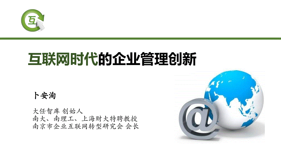 互联网时代的企业管理创新课件_第1页