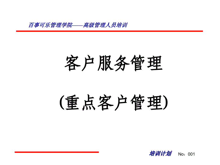 百事可乐客户服务课件_第1页