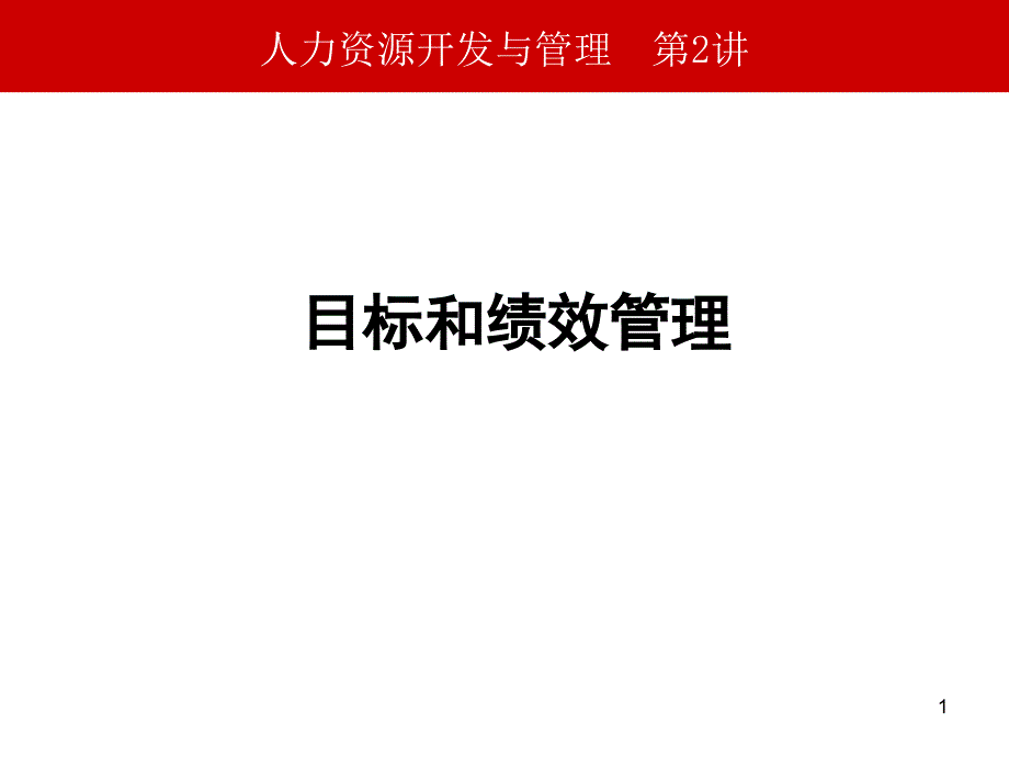 目标和绩效管理课件_第1页