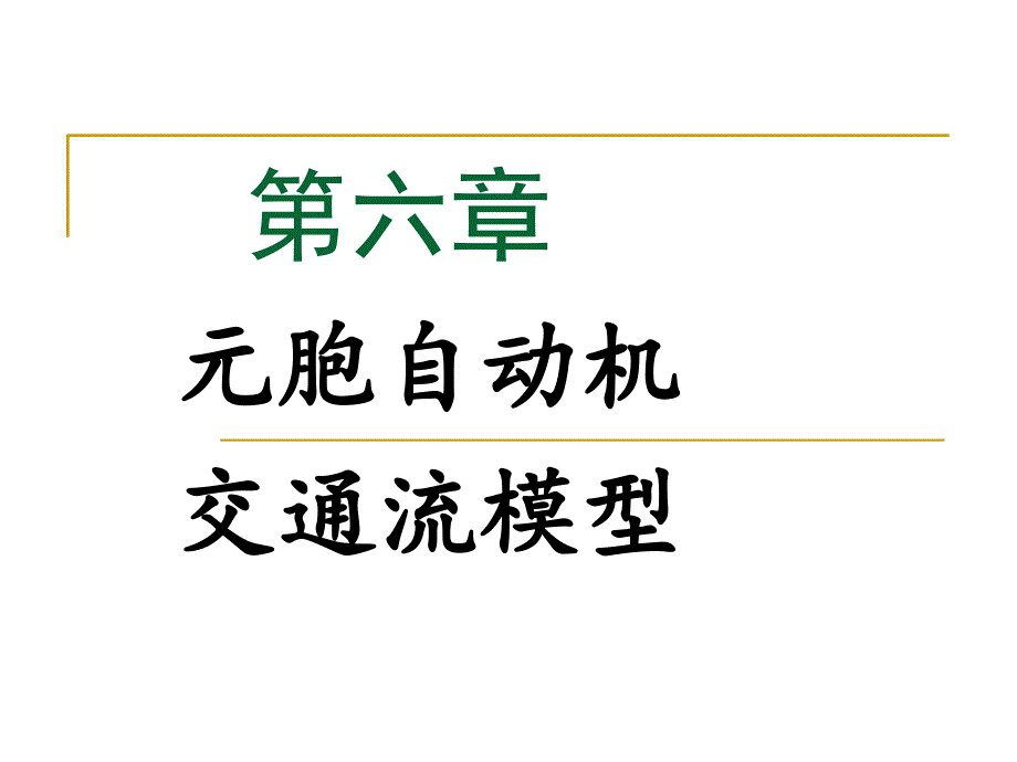 第6章-元胞自动机交通流模型_第1页