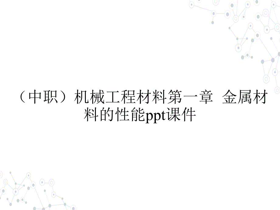 （中职）机械工程材料第一章金属材料的性能教学课件_第1页