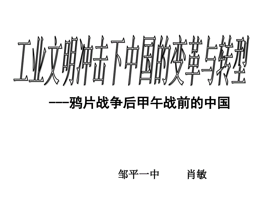 工业文明冲击下中国的变革与转型_第1页