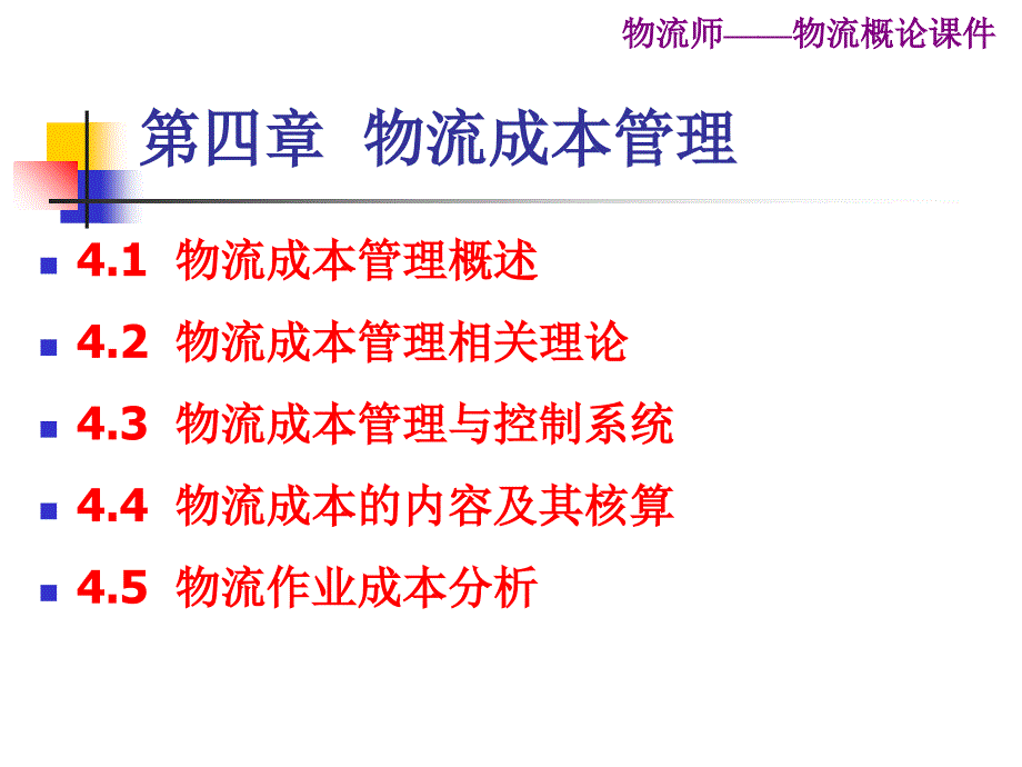 现代物流概论第四章——物流成本管理课件_第1页