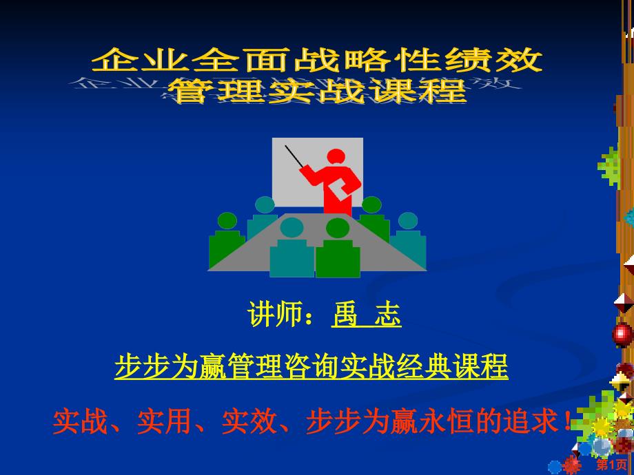 企业全面战略性绩效管理实战课程-步步为赢管理咨询实战经典课程(ppt38)(1)_第1页