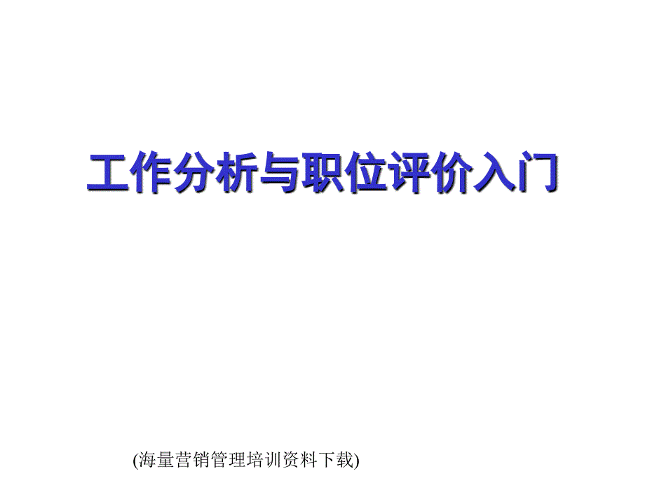 工作分析与职位评价入门课件_第1页