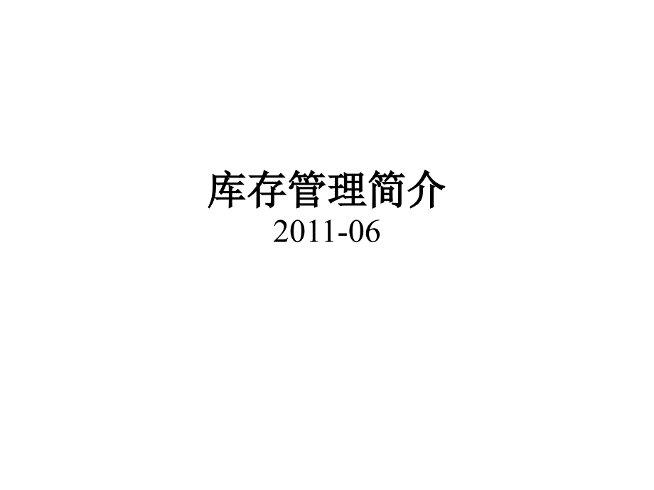 库存管理基本理论_第1页