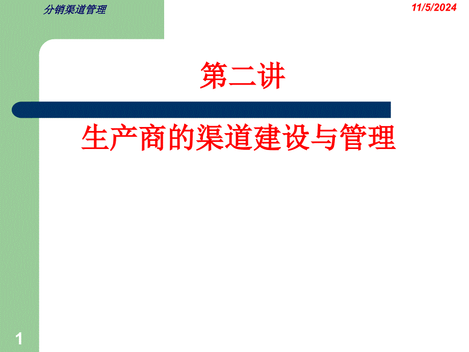 生产商的渠道建设与管理全套资料课件_第1页