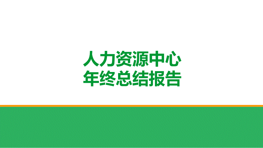 人力资源中心年终总结报告_第1页