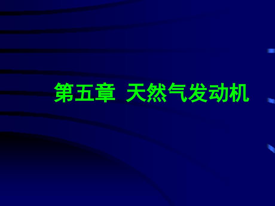 燃气轮机和天然气发动机.._第1页