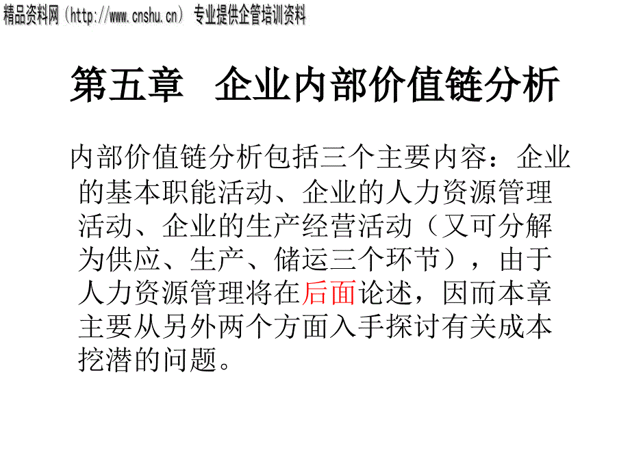 企业内部价值链分析_第1页