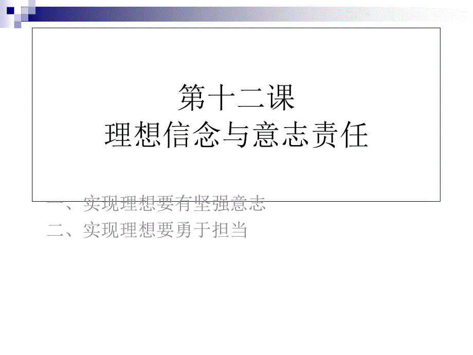 理想信念与意志责任PPT课件_第1页