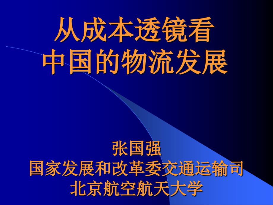 从成本透镜中看中国物流发展_第1页