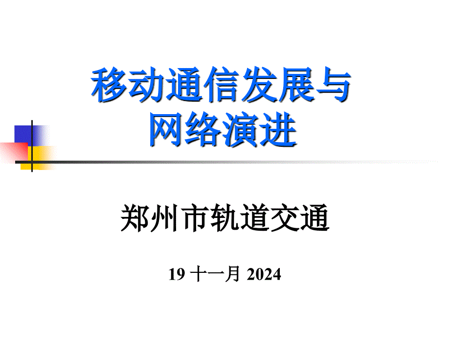 移动通信发展与网络演进课件_第1页