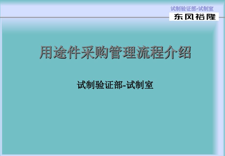 用途件采购管理流程介绍课件_第1页