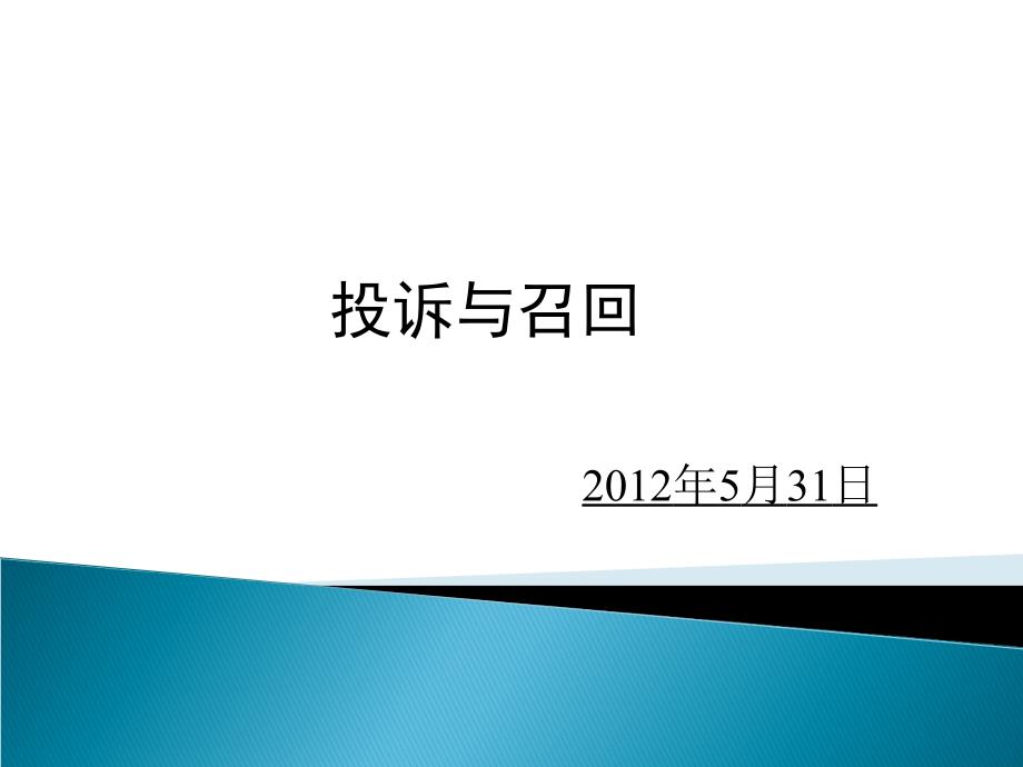 投诉召回及不良反应监测课件_第1页