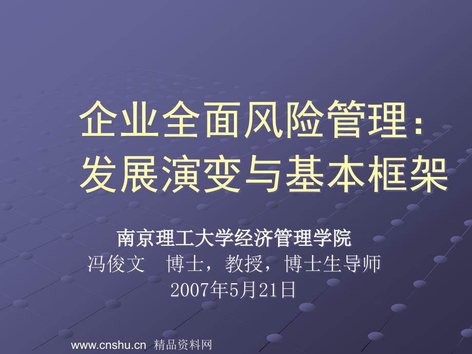 企业全面风险管理发展演变与基本框架_第1页