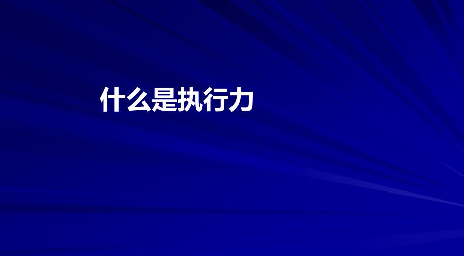 什么是执行力(6)_第1页