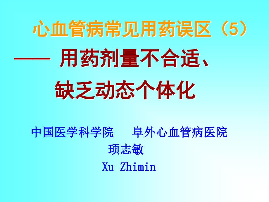 心血管病常见用药误区(5)幻灯片课件_第1页