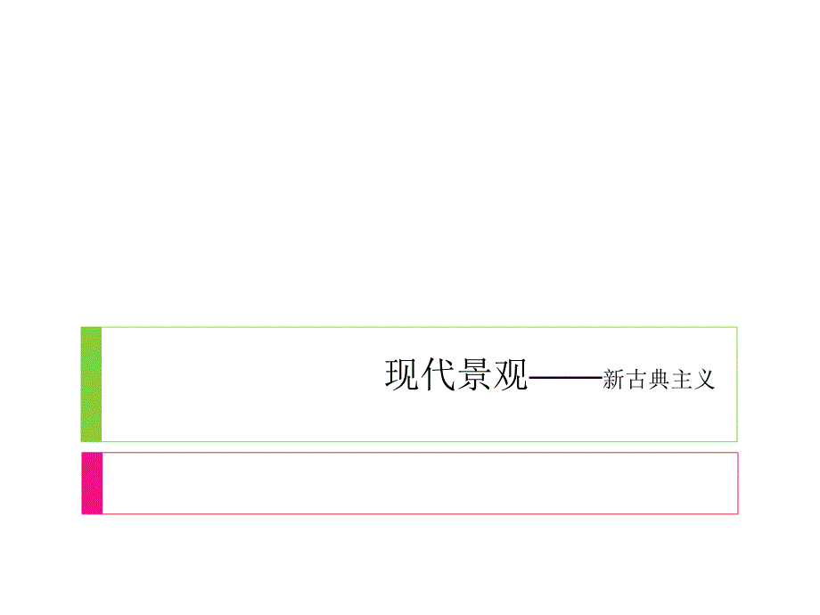 现代景观新古典主义分析介绍课件_第1页