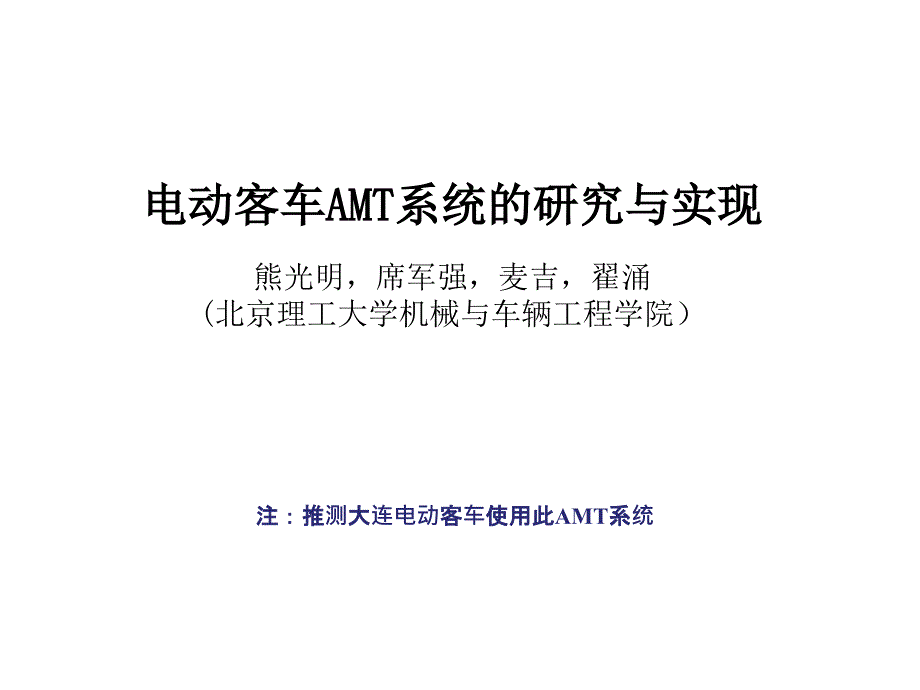 电动客车AMT系统分析课件_第1页