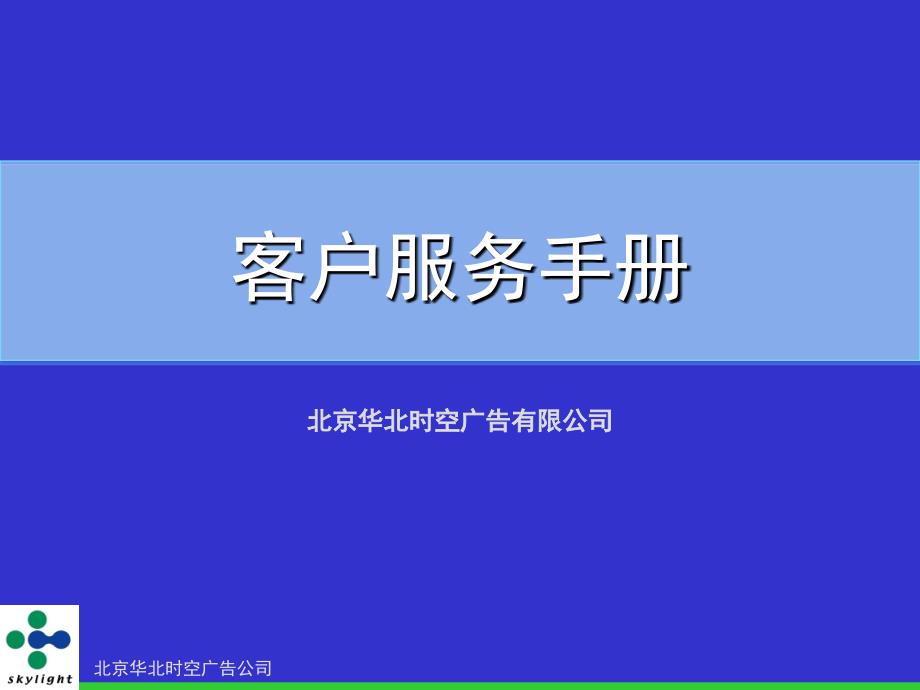 北京华北时空广告有限公司客户服务手册_第1页