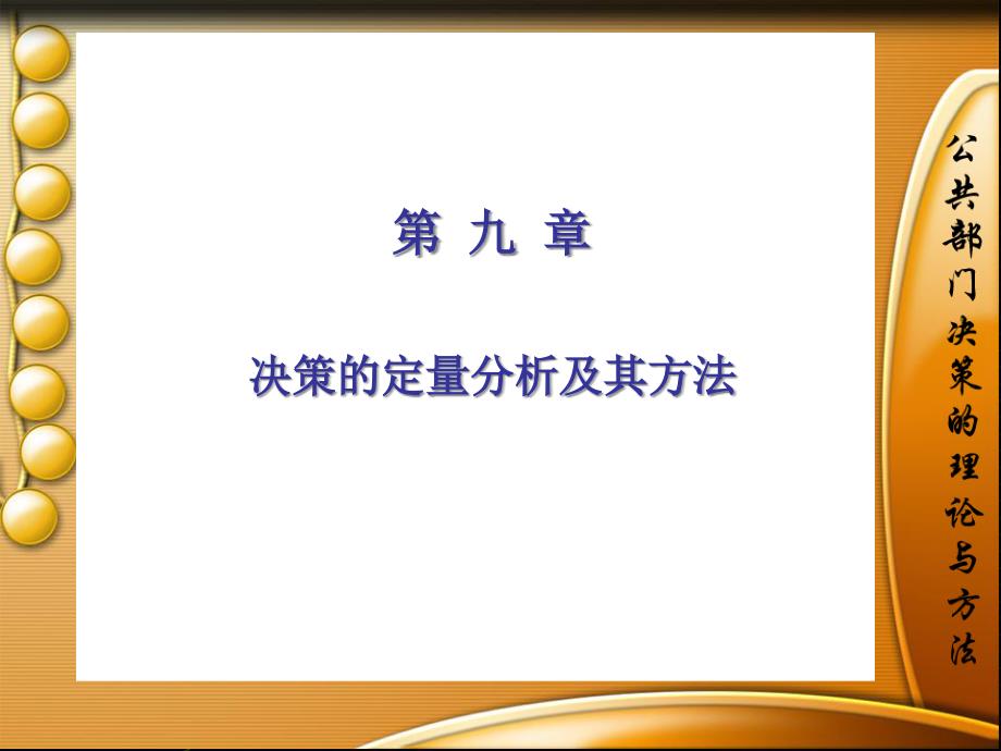 公共部门决策的理论与方法第9-14章_第1页