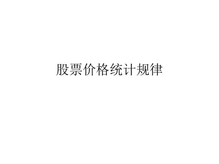 股票价格统计规律课件_第1页