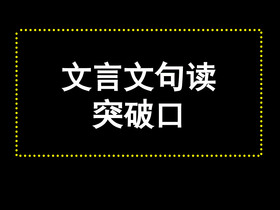 文言文句读复习资料课件_第1页