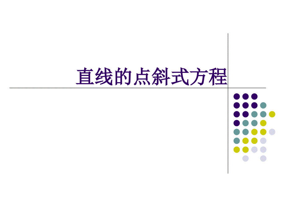 直线的点斜式方程课件_第1页