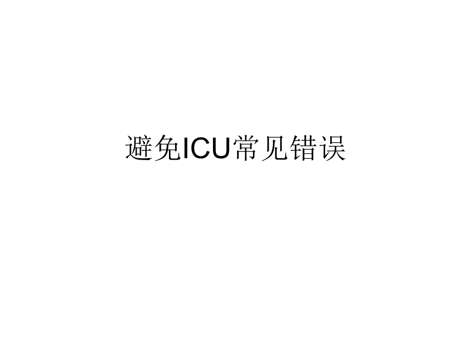 避免ICU常见错误课件_第1页