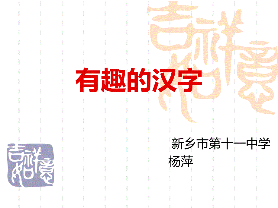 有趣的汉字-美术课件_第1页