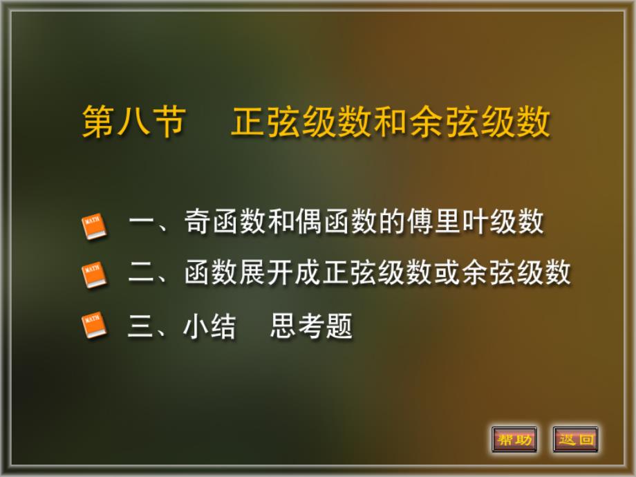 正弦级数和余弦级数_第1页